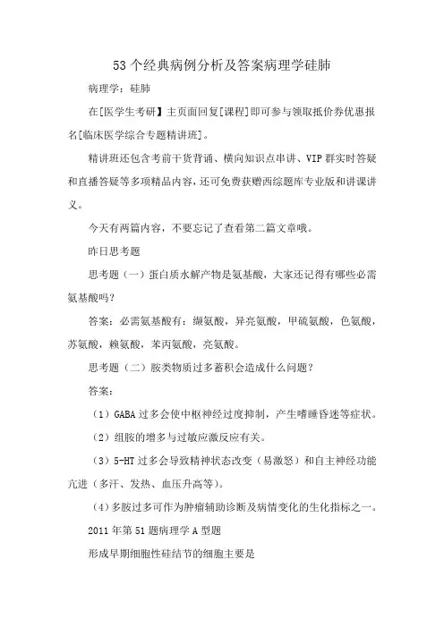 53个经典病例分析及答案病理学硅肺