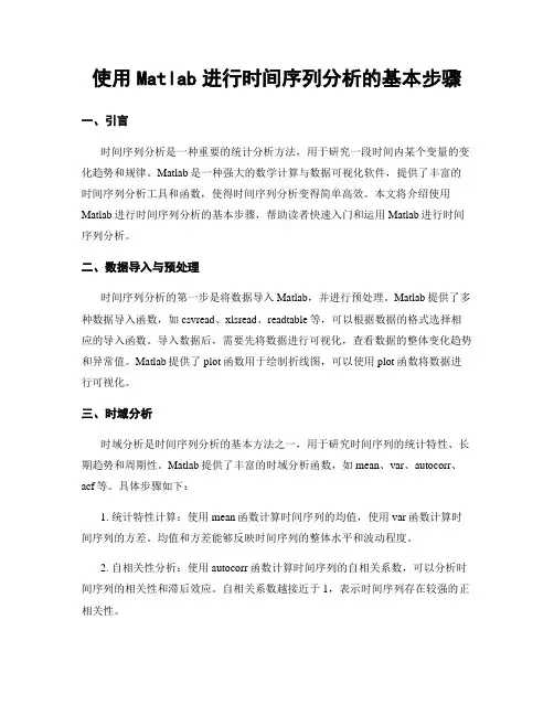 使用Matlab进行时间序列分析的基本步骤