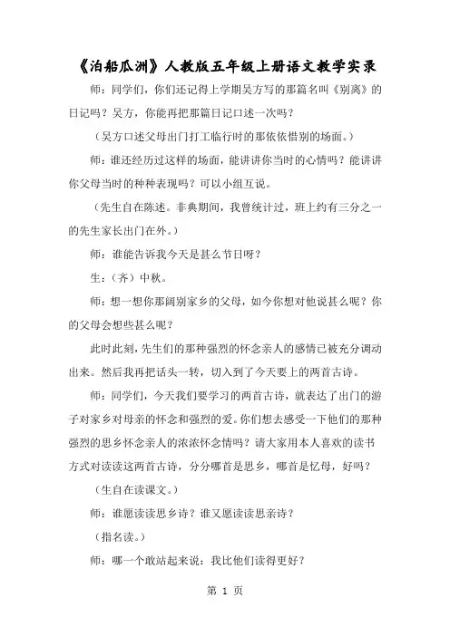 《泊船瓜洲》人教版五年级上册语文教学实录-经典教学教辅文档