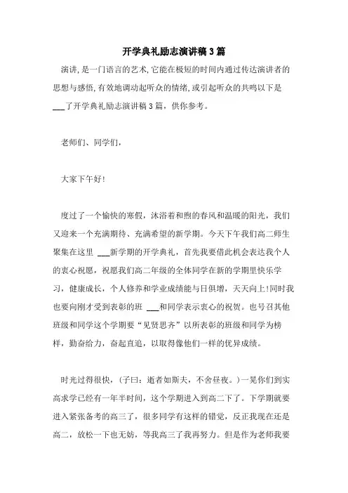2021年开学典礼励志演讲稿3篇