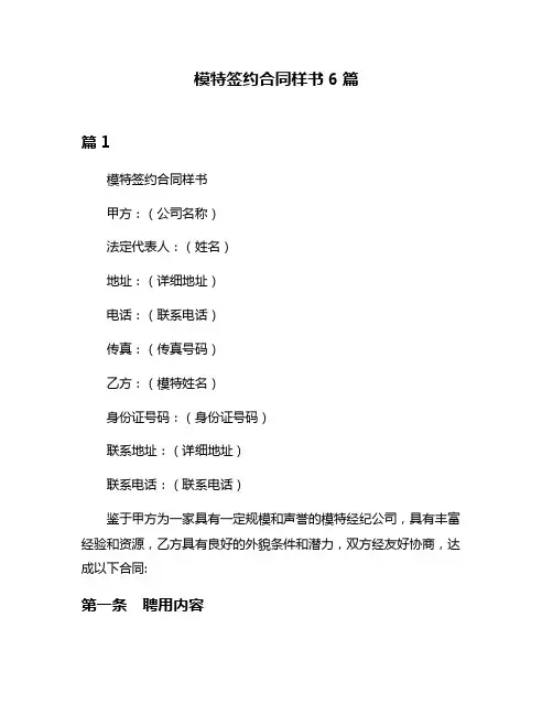 模特签约合同样书6篇