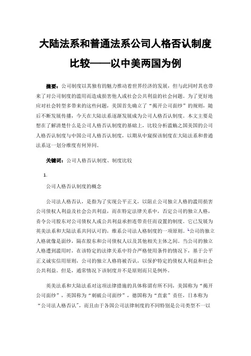 大陆法系和普通法系公司人格否认制度比较——以中美两国为例