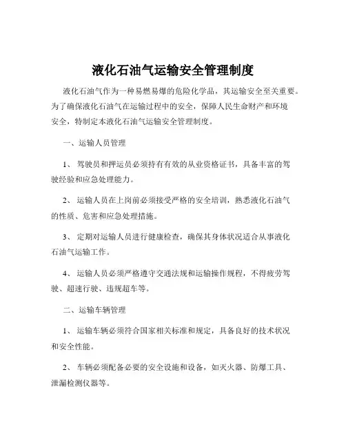 液化石油气运输安全管理制度