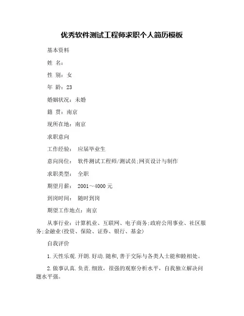 优秀软件测试工程师求职个人简历模板