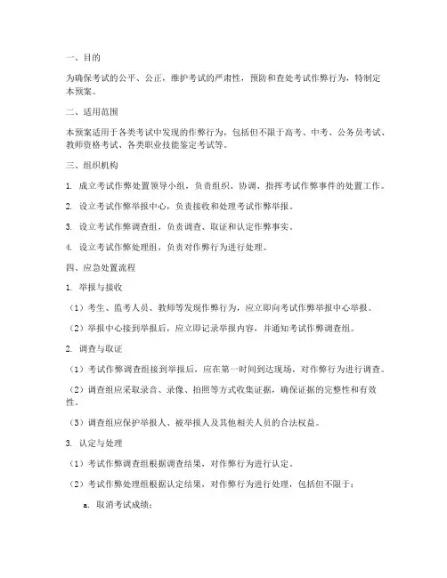 处置考试作弊应急预案
