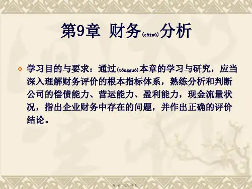 财务分析培训课件(PPT)