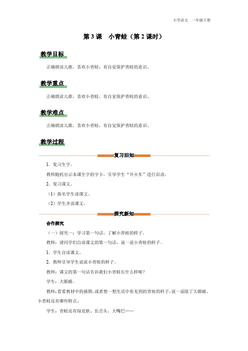 一年级-统编版-语文-下册-[教学设计]第3课 小青蛙(第2课时)