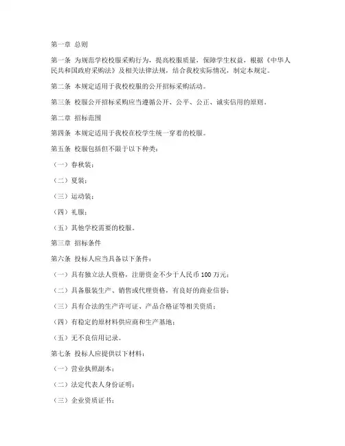 校服公开招标_规定文件