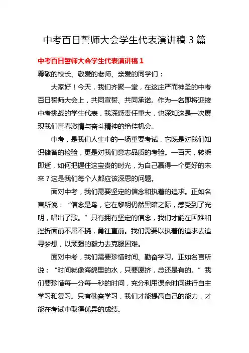 中考百日誓师大会学生代表演讲稿3篇