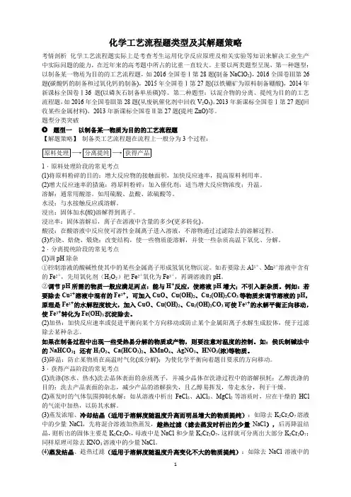 化学工艺流程题类型及其解题策略