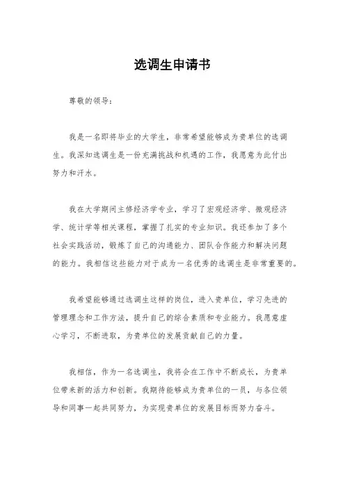 选调生申请书