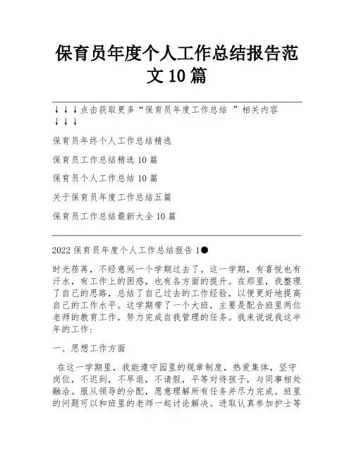保育员年度个人工作总结报告范文10篇