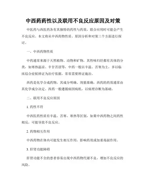中西药药性以及联用不良反应原因及对策