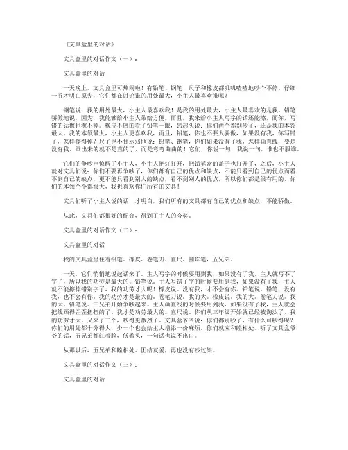 文具盒里的对话12篇_作文