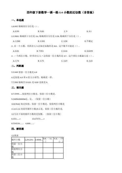 四年级下册数学一课一练试题-4小数的近似数西师大版含答案