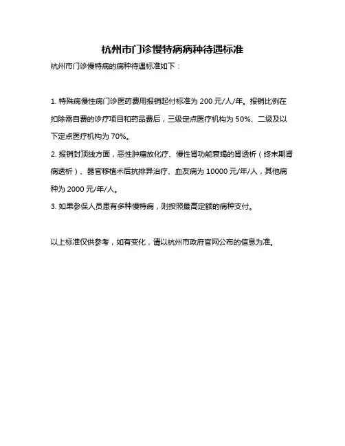 杭州市门诊慢特病病种待遇标准