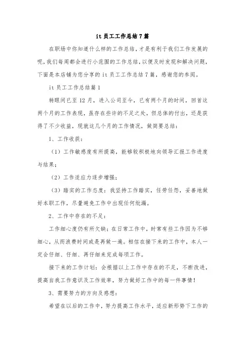 it员工工作总结7篇