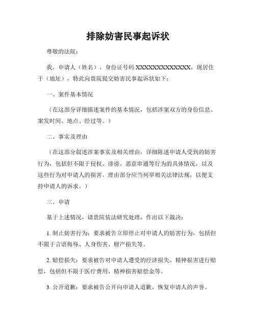 排除妨害民事起诉状