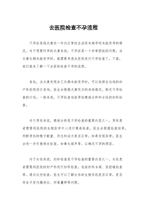去医院检查不孕流程