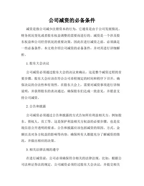 公司减资的必备条件