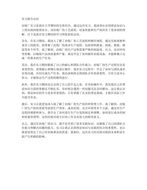 冶炼厂实习报告总结