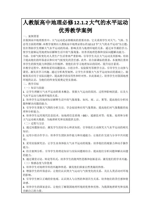 人教版高中地理必修12.1.2大气的水平运动优秀教学案例