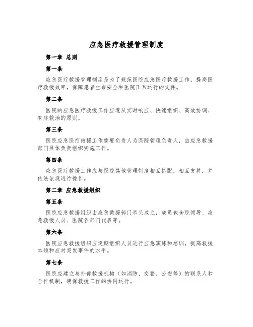 应急医疗救援管理制度