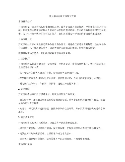 开元酒店市场营销策划方案