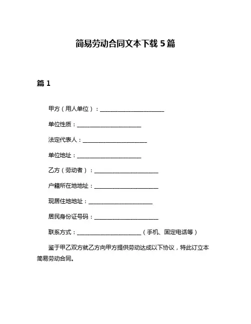 简易劳动合同文本下载5篇