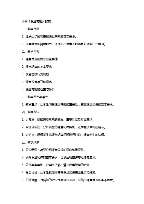 小学《课堂常规》教案