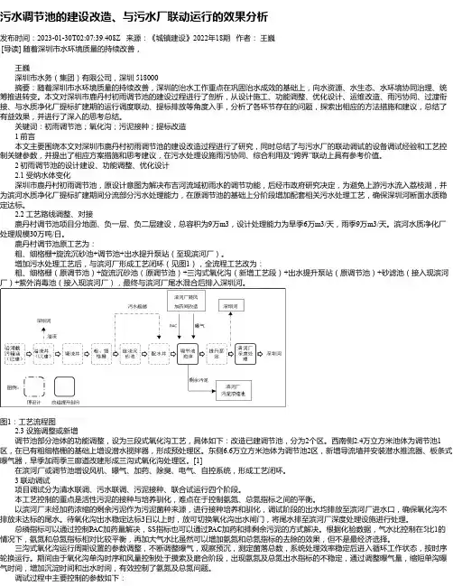 污水调节池的建设改造、与污水厂联动运行的效果分析