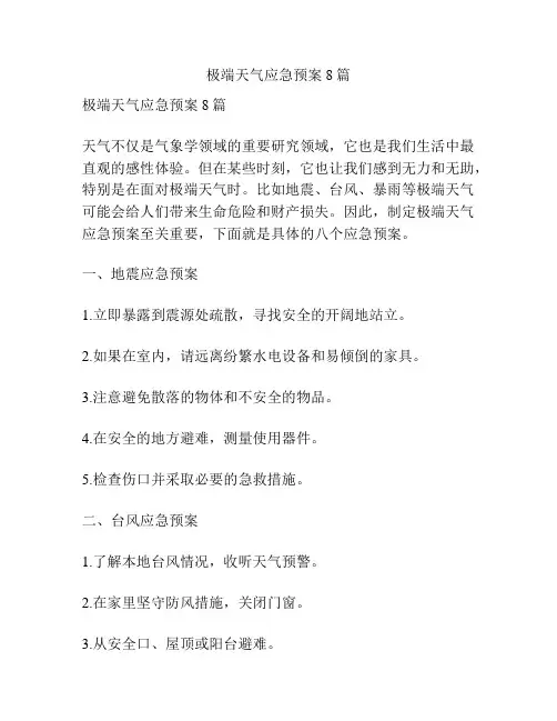 极端天气应急预案8篇