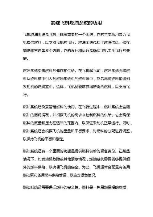 简述飞机燃油系统的功用