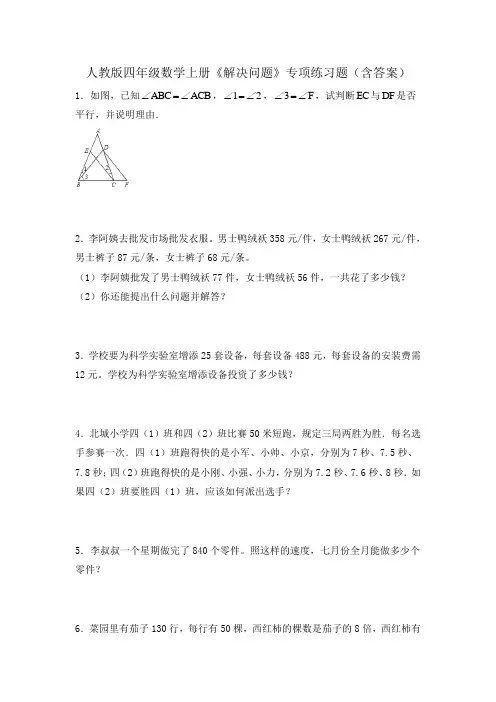人教版四年级数学上册《解决问题》专项练习题(含答案)