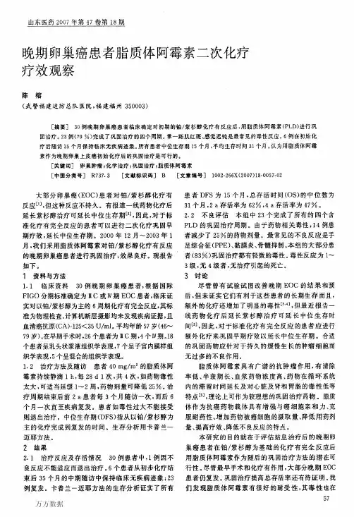 晚期卵巢癌患者脂质体阿霉素二次化疗 疗效观察