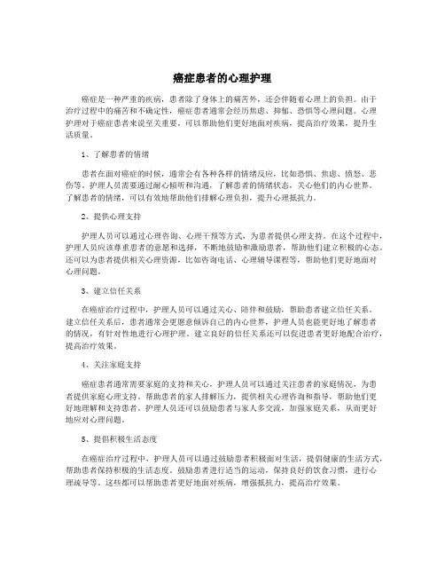 癌症患者的心理护理