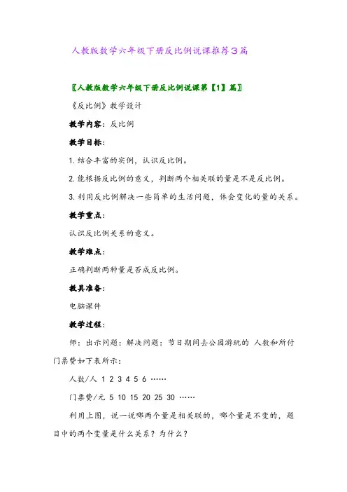 2024年人教版数学六年级下册反比例说课推荐3篇