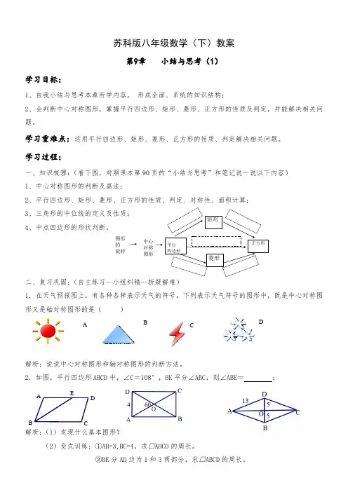 新苏科版八年级数学下册《9章 中心对称图形—平行四边形 小结与思考》教案_33