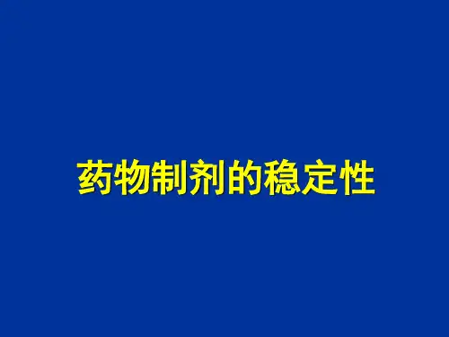 药物制剂的稳定性-精品医学课件