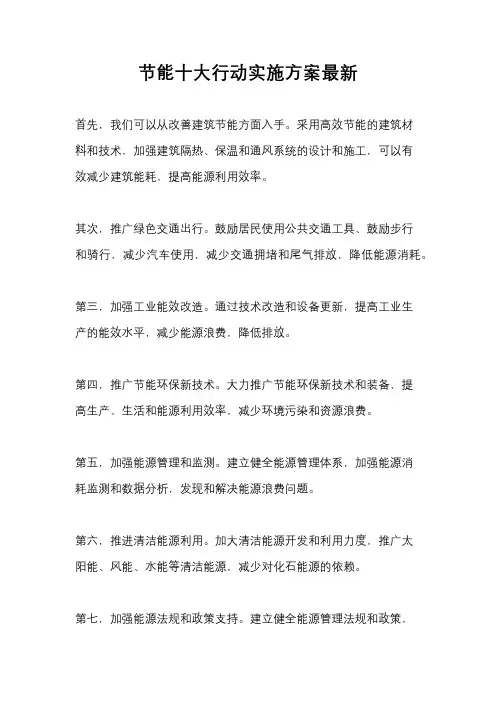 节能十大行动实施方案最新