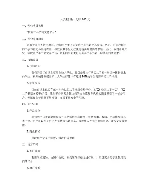 大学生创业计划书100元