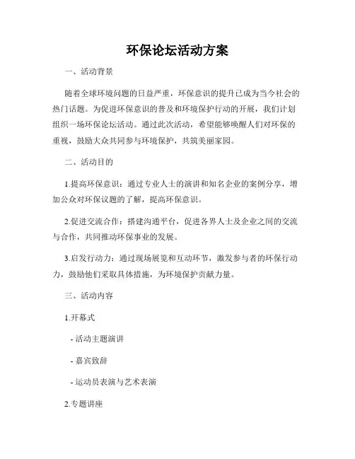 环保论坛活动方案