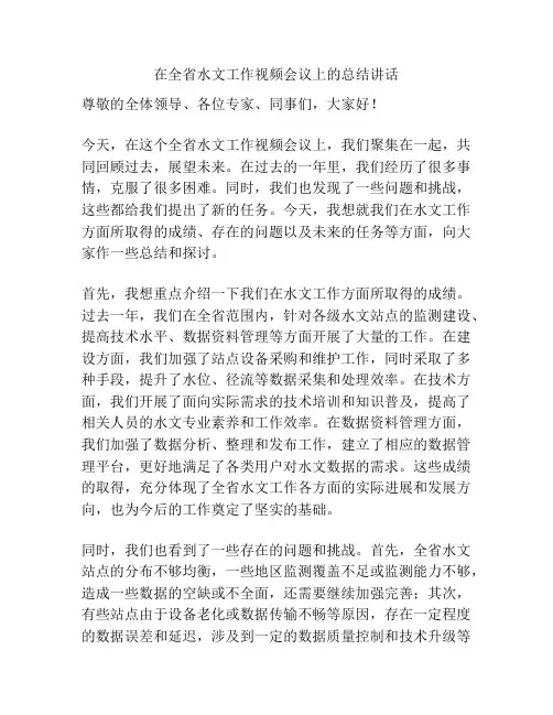 在全省水文工作视频会议上的总结讲话