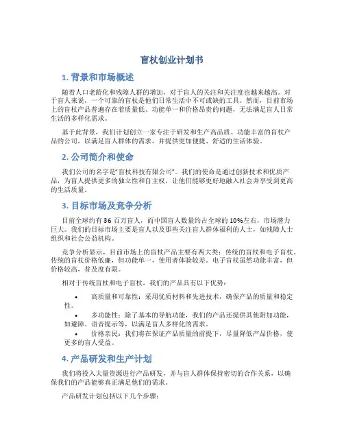 盲杖创业计划书