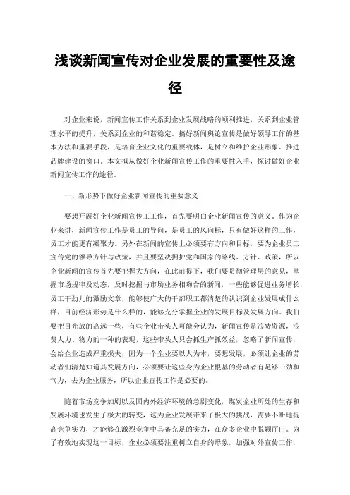 浅谈新闻宣传对企业发展的重要性及途径