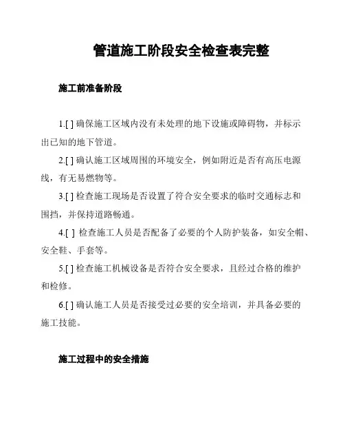 管道施工阶段安全检查表完整