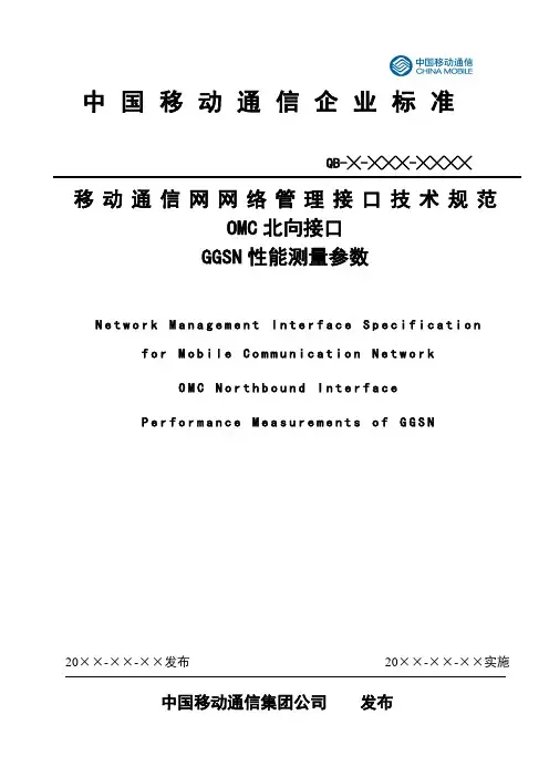 11-移动网OMC北向接口技术规范-GGSN性能测量参数(V3.0.0)