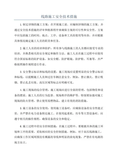 线路施工安全技术措施