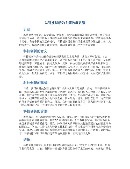 以科技创新为主题的演讲稿