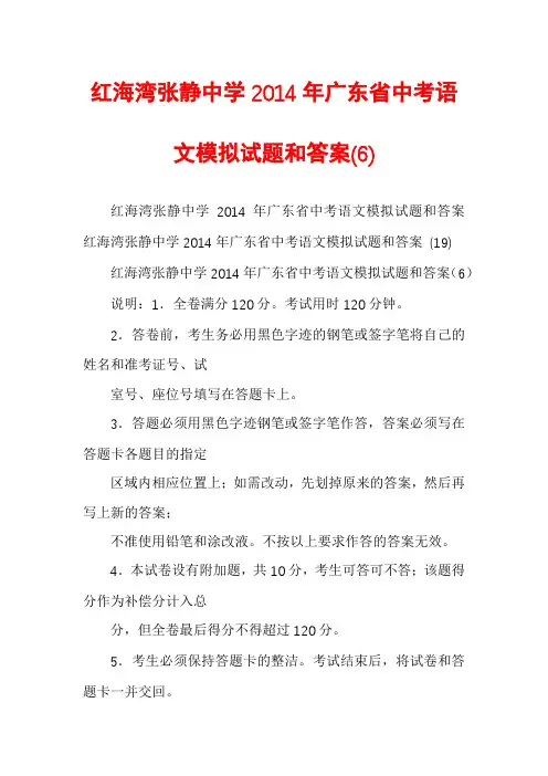 红海湾张静中学2014年广东省中考语文模拟试题和答案(6)